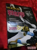 KICKS ——第一弹——鞋世界2005 鞋神