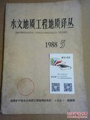 水文地质工程地质译丛1988.5