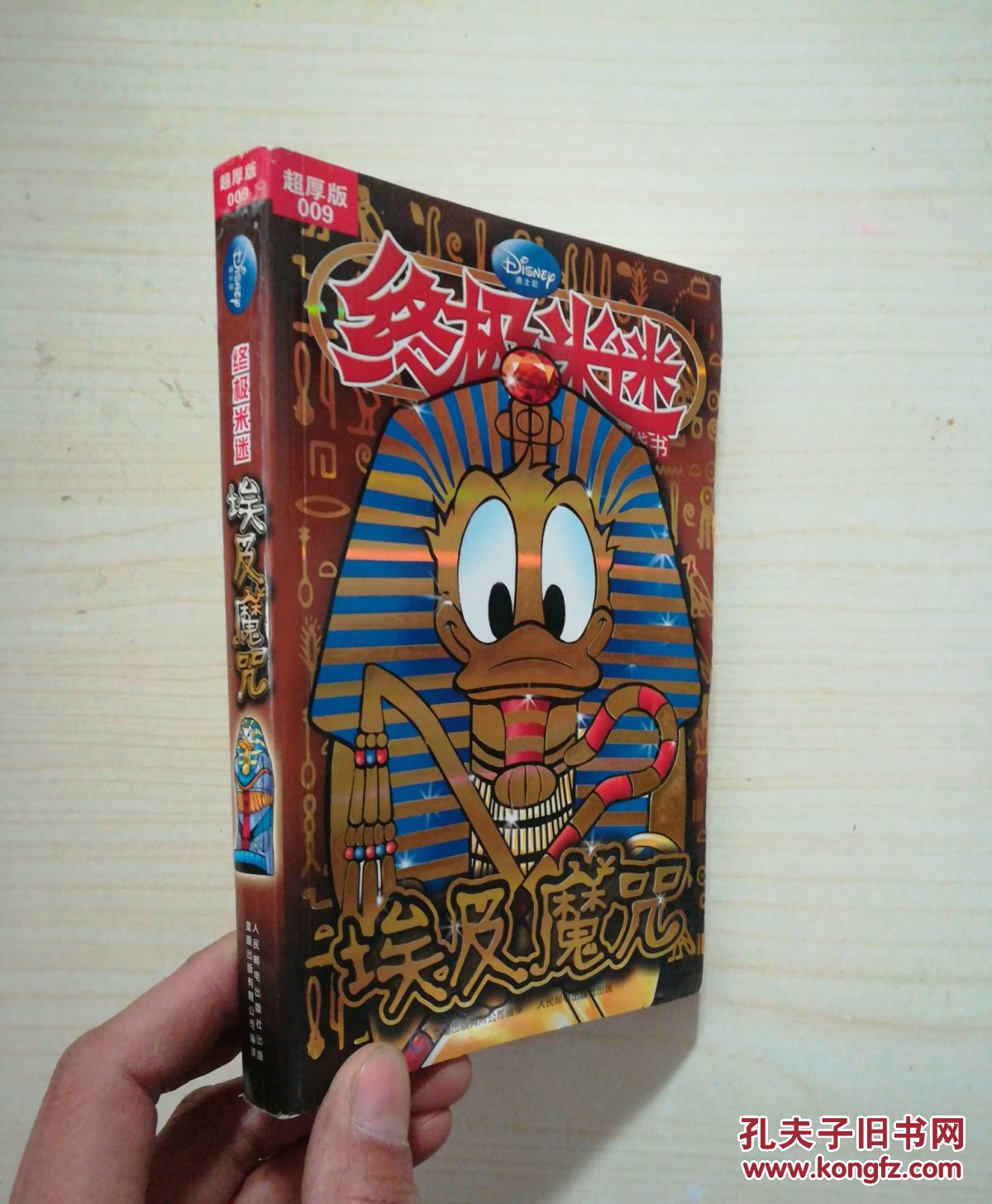 【正版现货】终极米迷 (超厚版009) 埃及魔咒