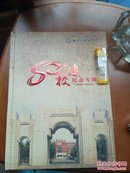 浙江省余姚中学80周年建校纪念专辑
