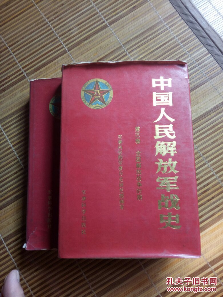 中国人民解放军战史(第1, 3卷)缺第二卷硬精装