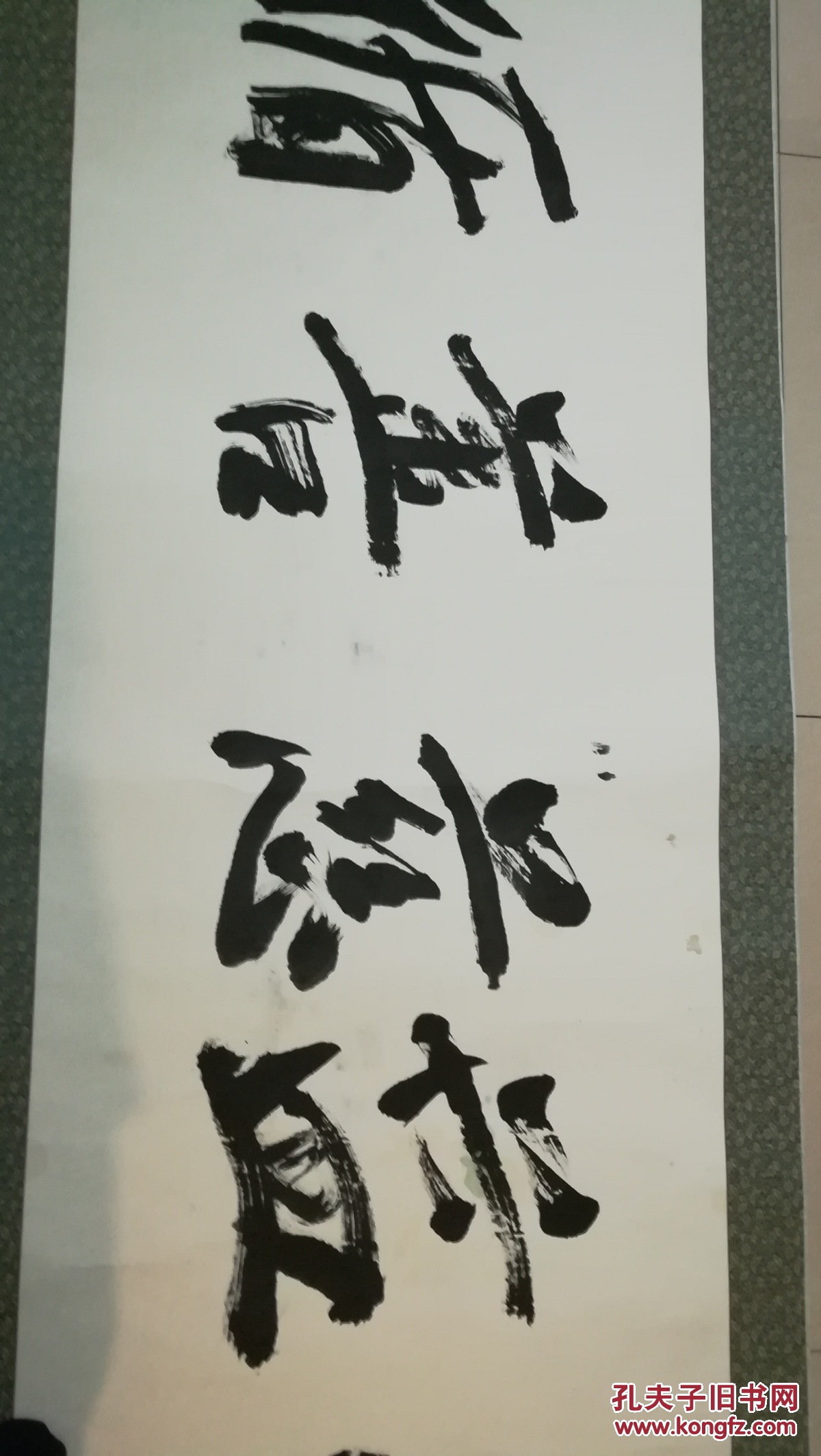 著名画家刘文孝巨幅书法作品