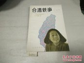 台湾轶事1980年1版2印