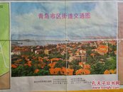 青岛市区街道交通图 1987年1版1印 4开（有手绘青岛海滨、动物园、中山公园图）