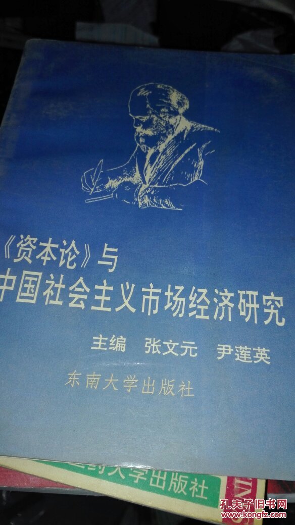 资本论与中国社会主义市场经济研究