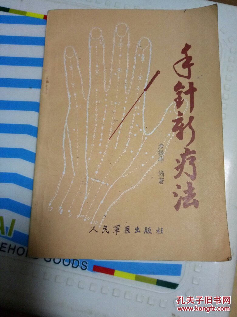 手针新疗法