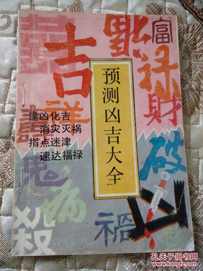 预测凶吉大全逢凶化吉消灾灭祸指点迷津速达福禄