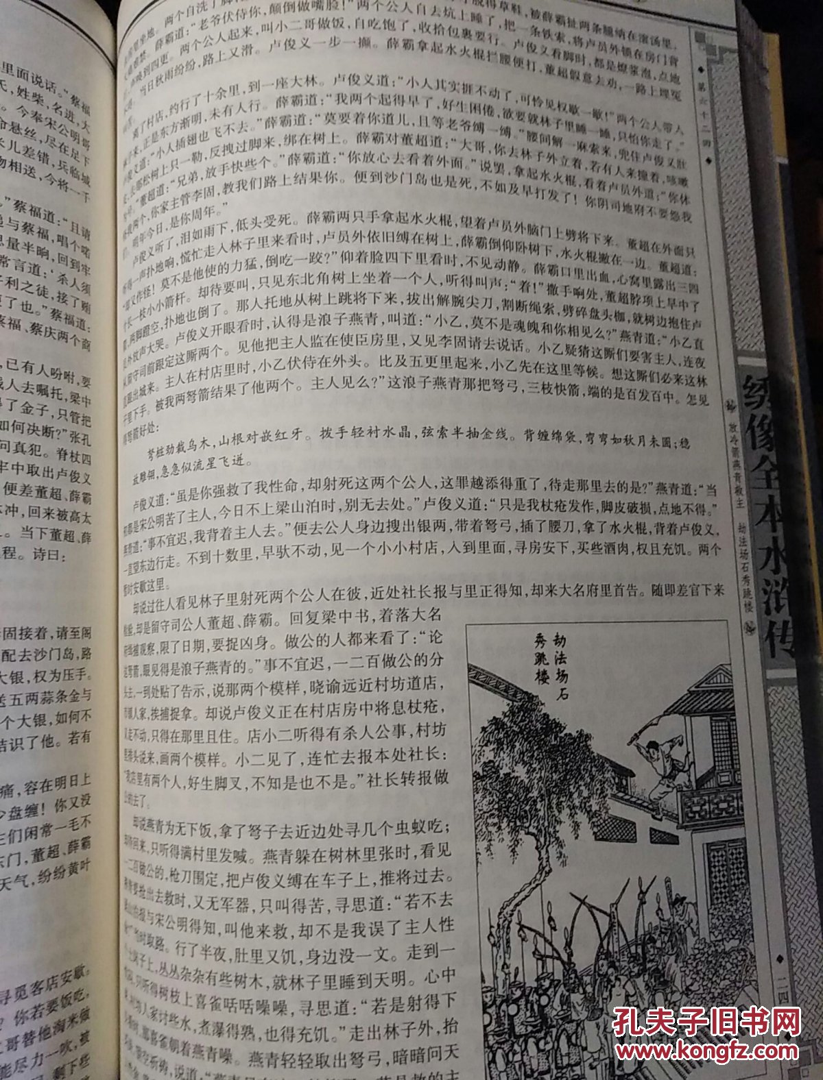 绣像全本水浒传(珍藏本)