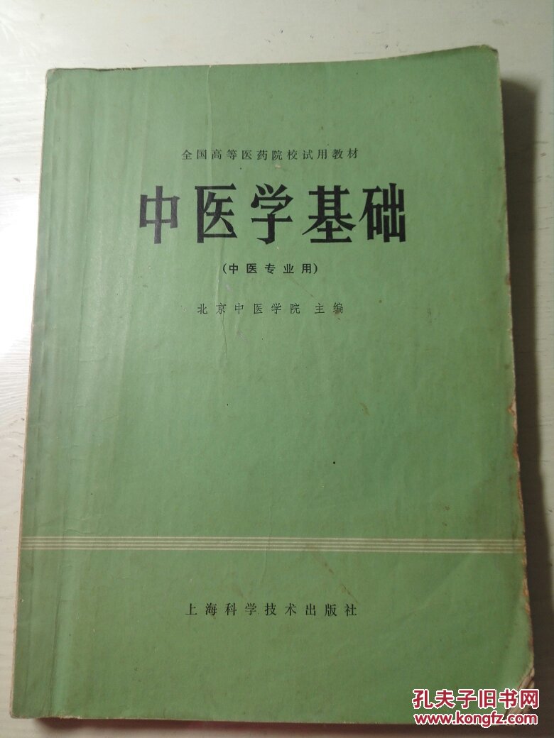 全国高等医药院校试用教材 中医学基础