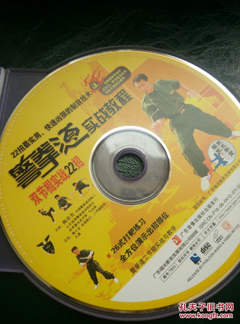 警拳道 实战教程双截棍实战22招vcd光盘_广东音像出版社_孔夫子旧书网