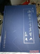 海阳古今书画宝典(仅印600本)