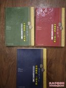 中国姓氏 三百大姓 群体遗传和人口分布（全三册）