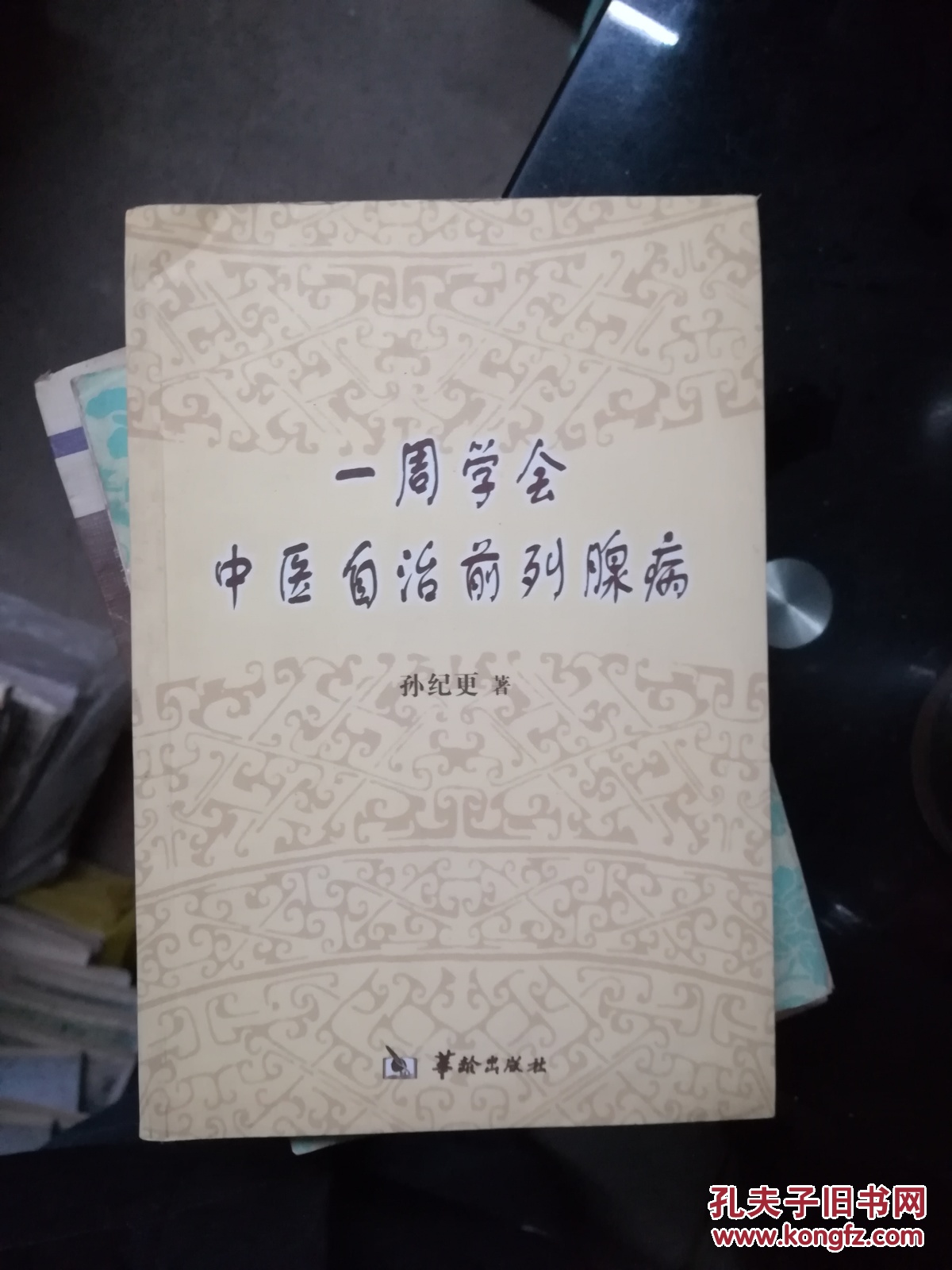 一周学会中医自治前列腺病