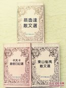 外国名家散文丛书(三册)