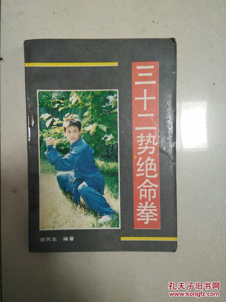 三十二势绝命拳