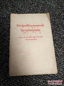 新殖民主义的辩护士 四评苏共中央的公开信（藏文版） 1963年1版1次 民族出版社 实拍图 稀缺绝版书！