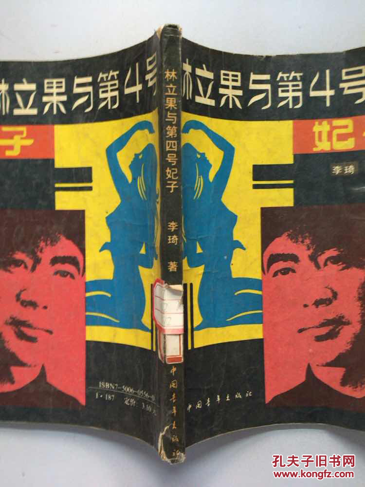 林立果与第4号妃子