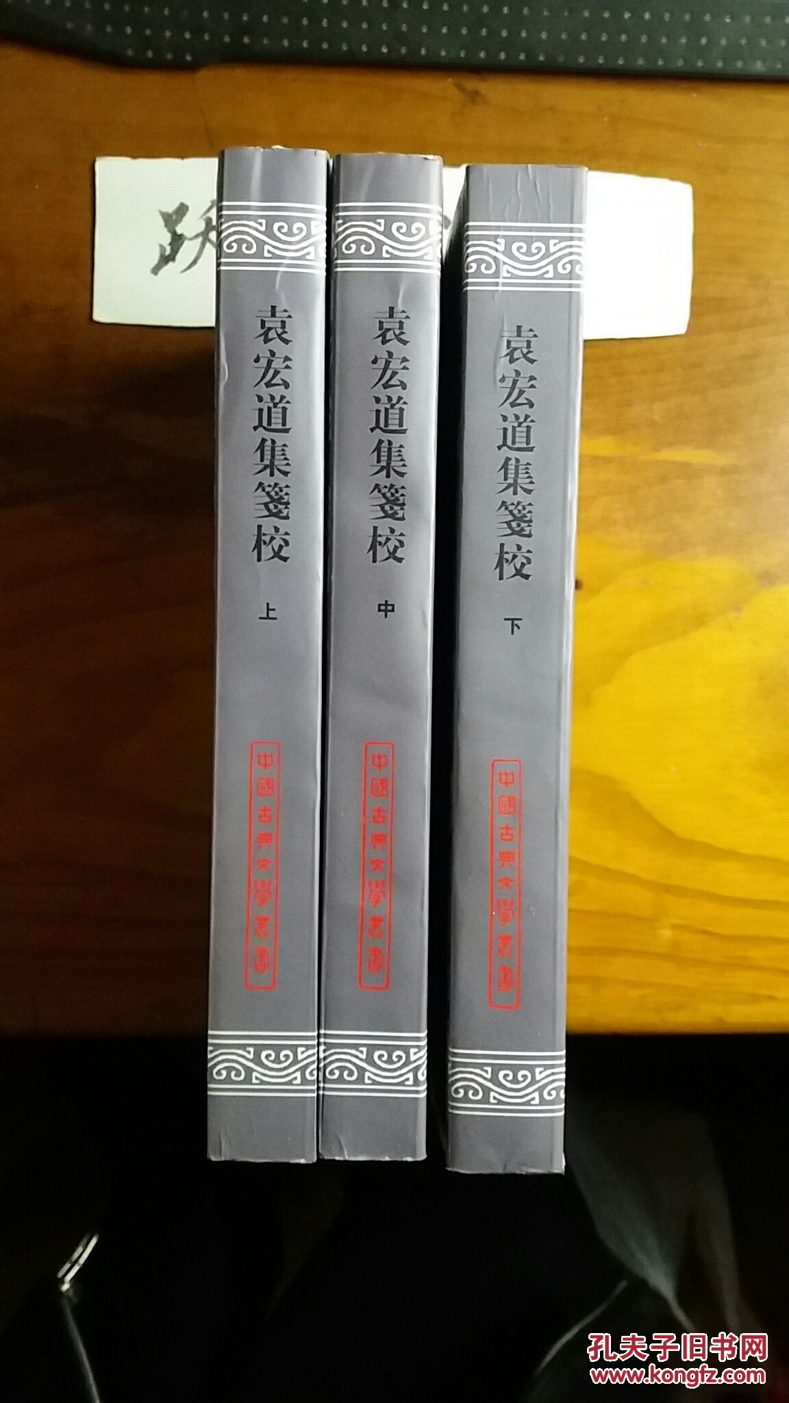 袁宏道集笺校(全三册)