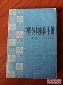 中医外科临床手册  第二版、(32开)