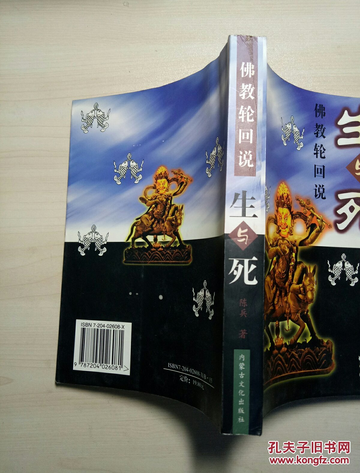 生与死:佛教轮回说