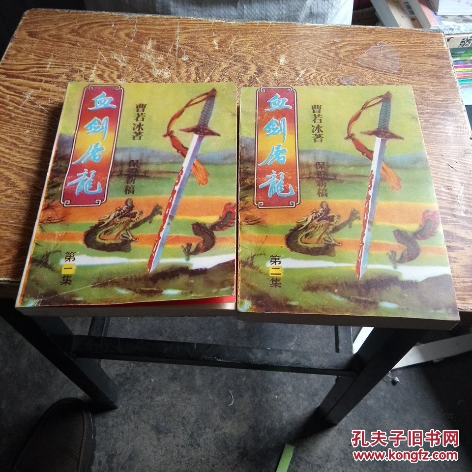 《血剑屠龙》(二册全)_曹若冰_孔夫子旧书网