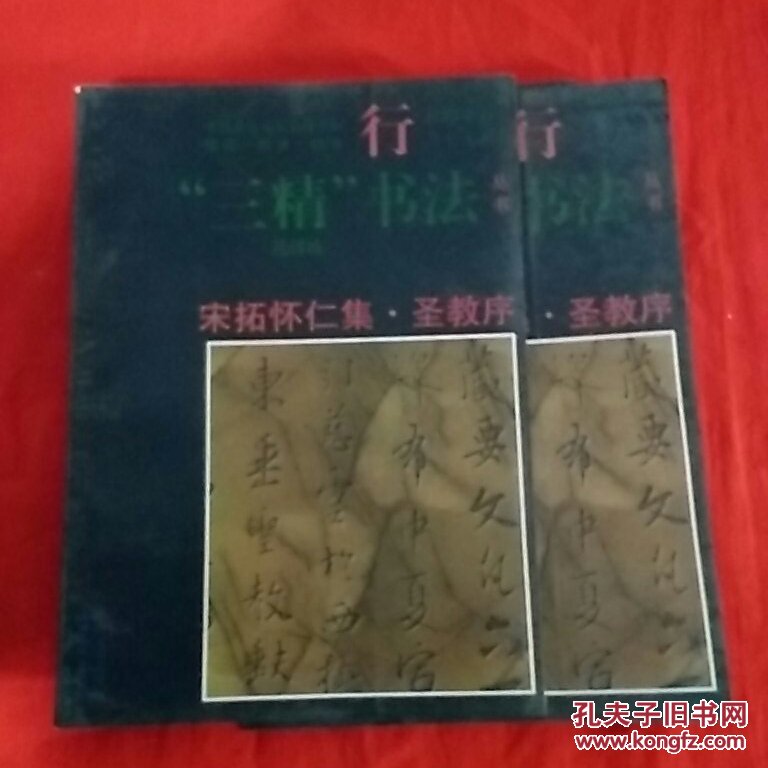 宋拓怀仁集，圣教序，行书，正版现货