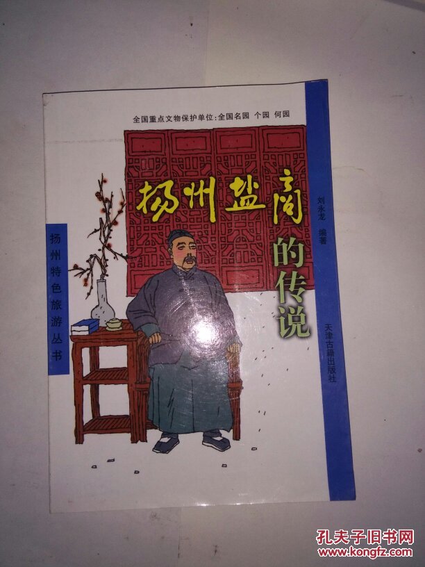 扬州盐商的传说