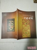 东方遗珍 中国古毯，