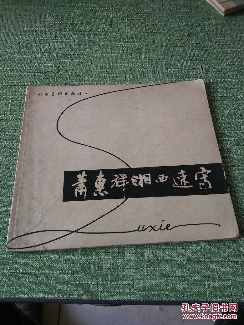 肖惠祥湘西速写