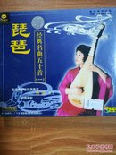 天天艺术 琵琶 经典名曲五十首（一）著名青年琵琶演奏家杨靖女士 CD珍藏版两片装
