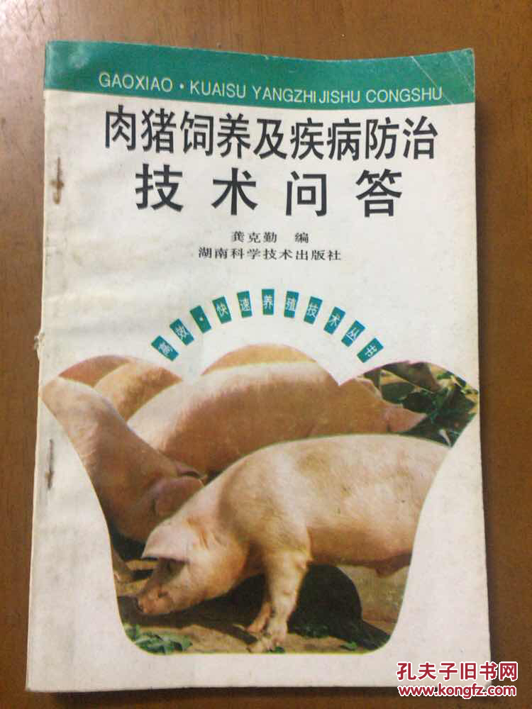 《肉猪饲养及疾病防治技术问答(新版)》 龚克勤