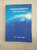 中国地震局物理探测中心60周年纪念论文选集  2002-2014年 （一）