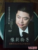 豫剧骄子 豫剧名家孟祥礼艺术研讨会（DVD一套10碟）
