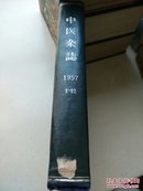 中医杂志1957年1-12期【精装合订馆藏本】