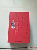 杏花村汾酒文化丛书-汾酒的文化 第一辑、第二辑、第三辑（上、下）共四本