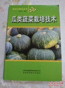 瓜类蔬菜栽培技术－Q 4