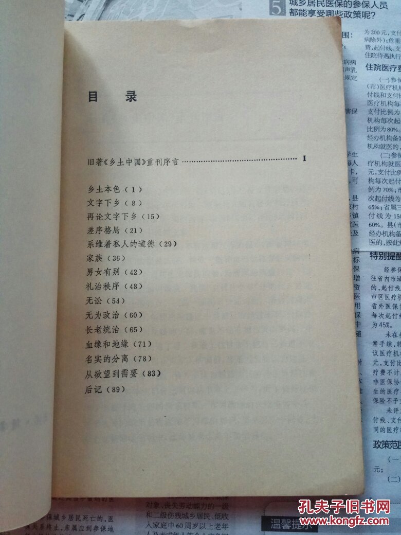 乡土中国 费孝通(1985年一版一印)