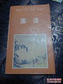 中国历史读本-国语