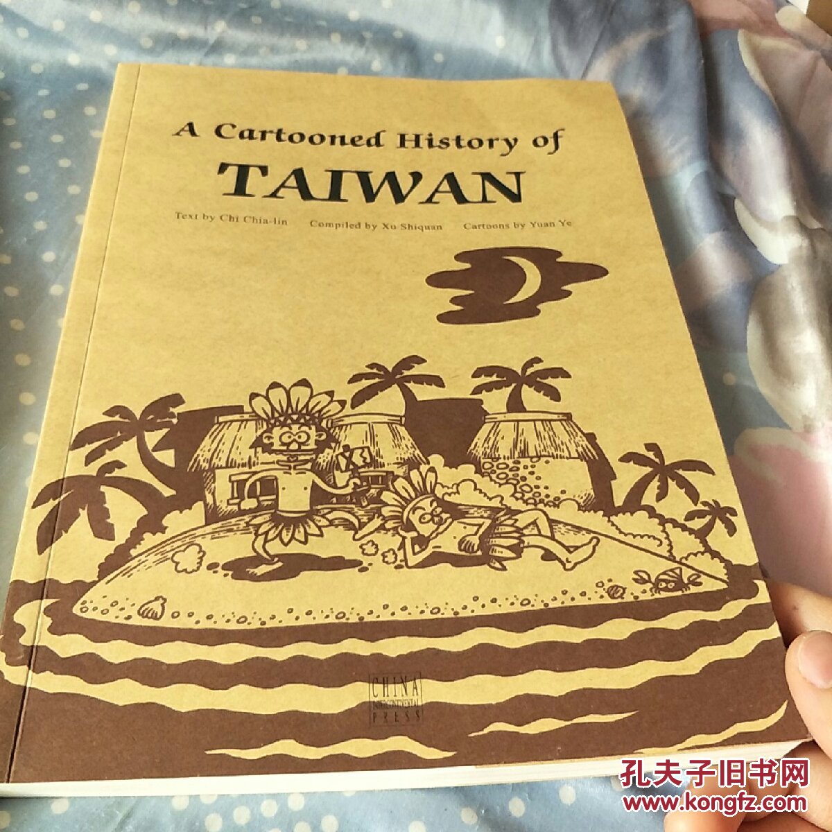漫画台湾史 孔夫子旧书网