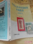 中华人民共和国邮票价格目录1995年