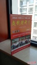 中国山药蛋派文学大师------《赵树理研究》---2008年---虒人荣誉珍藏