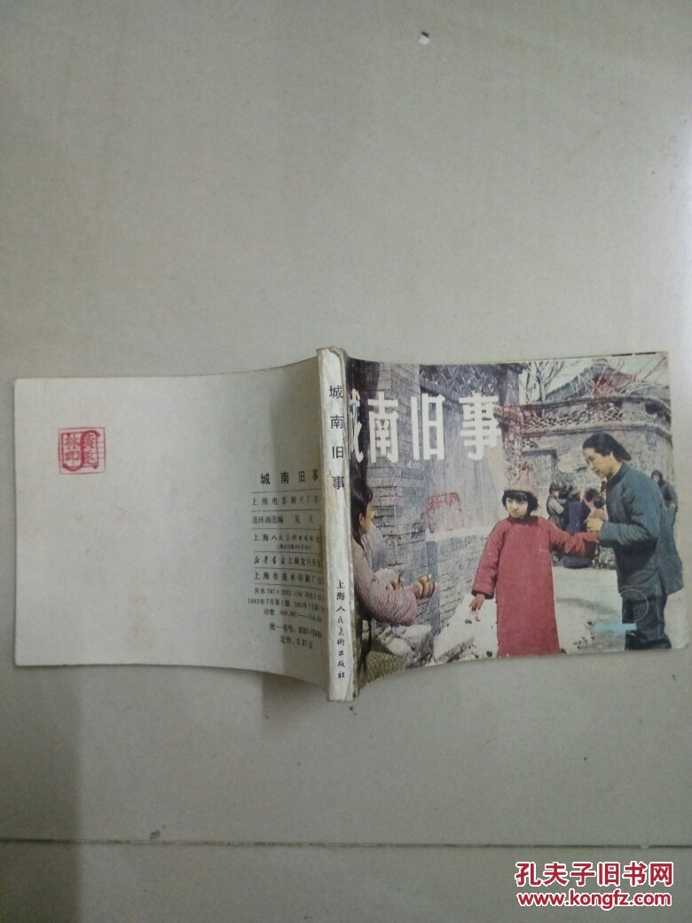 连环画:城南旧事