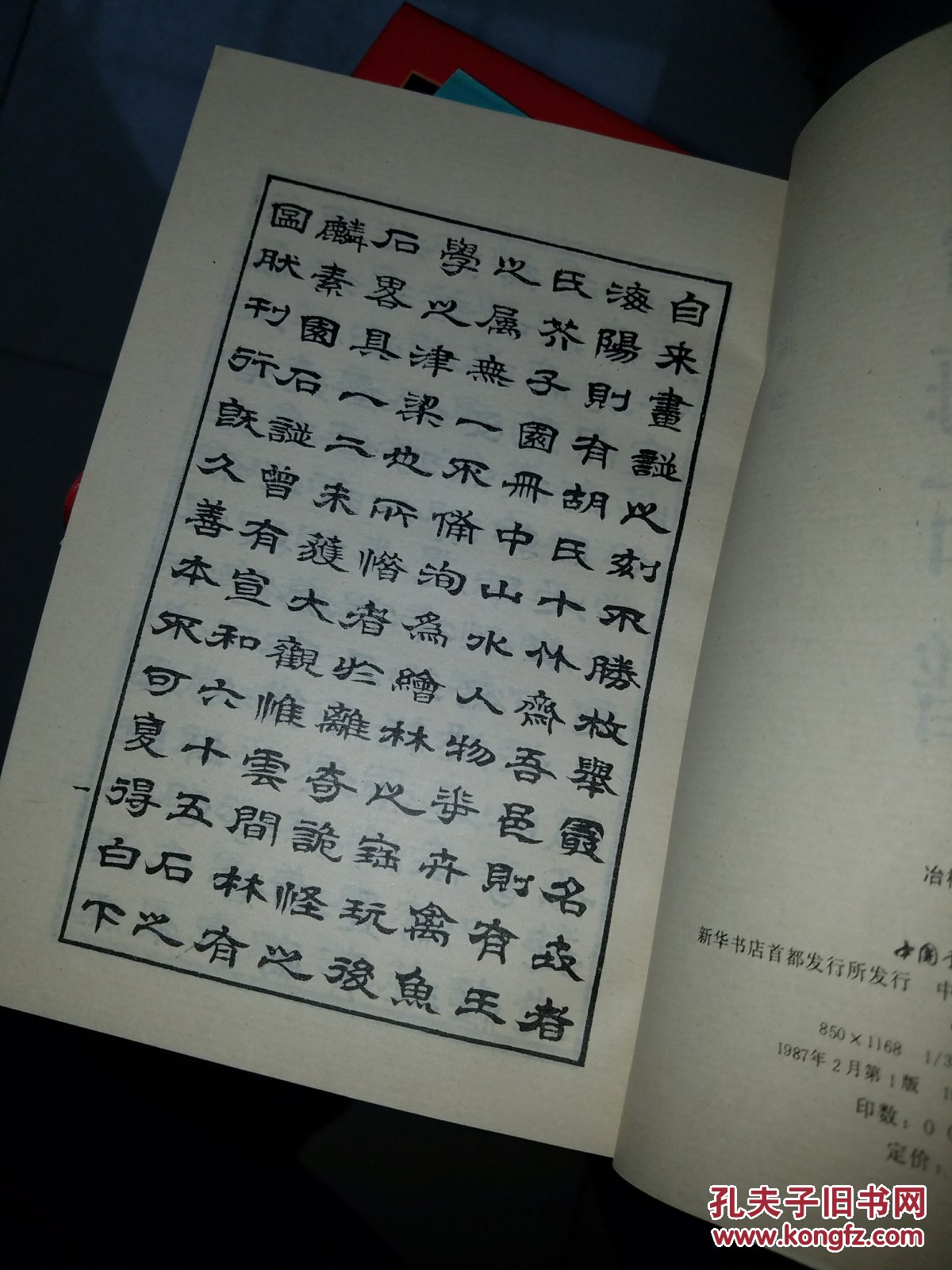 冶梅石谱(1987年初版私藏品佳) 几乎全新! 稀缺