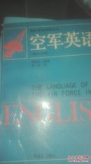 空军英语:英汉对照（原版旧书