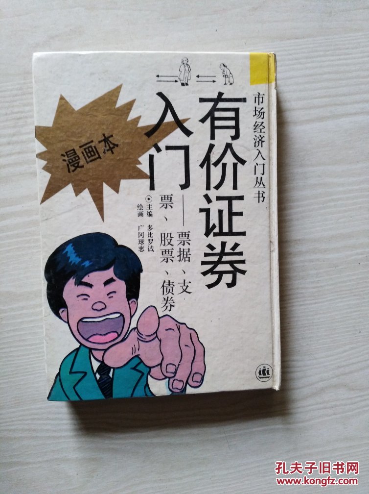 有价证券入门.票据支票股票债券.