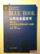 O6-30.  山东社会蓝皮书：2007年山东省社会形势分析与预测