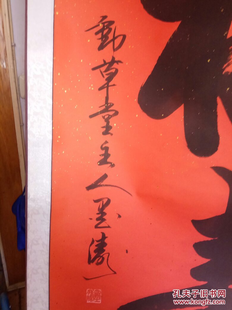 著名书法家 墨涛 书法一幅