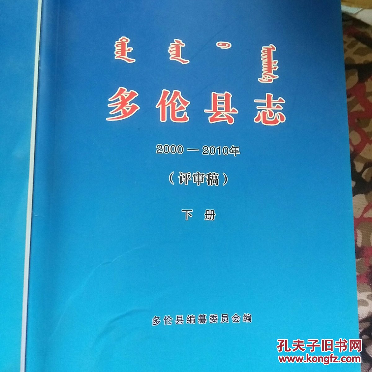 多伦县志评审稿