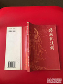 西厢记注析  一版一印
