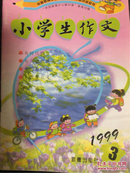 小学生作文/1999-3